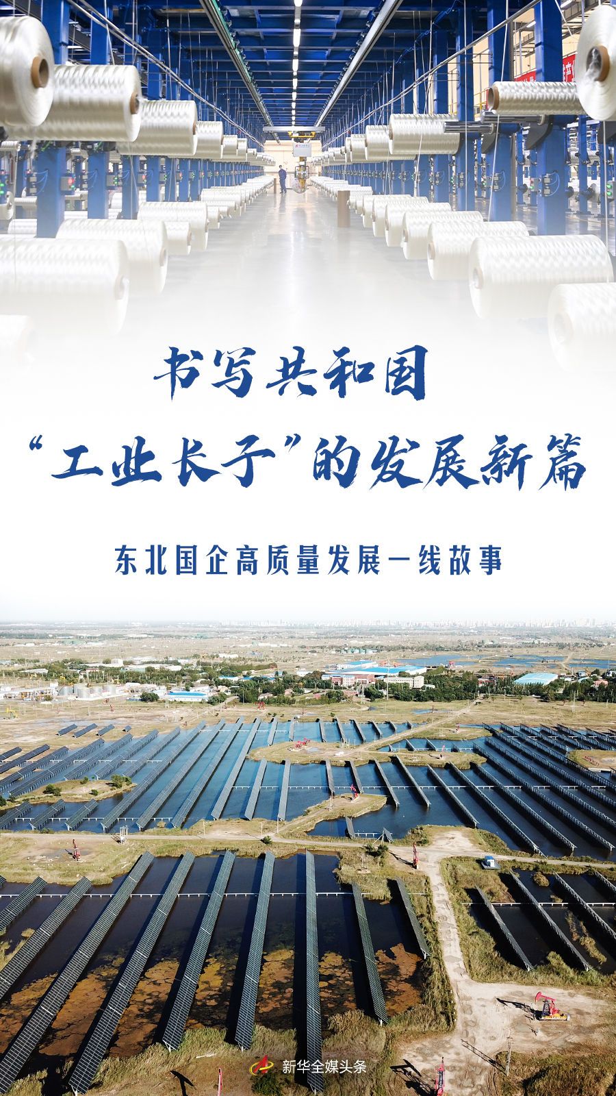 书写共和国“工业长子”的发展新篇——东北国企高质量发展一线故事 书写共和国“工业长子”的发展新篇——东北国企高质量发展一线故事