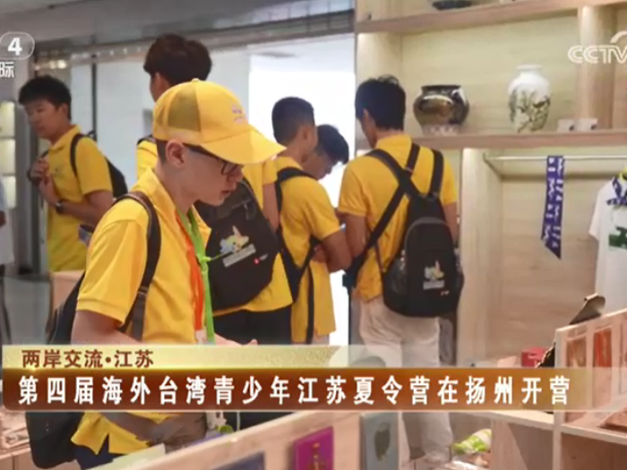 【海峡两岸】第四届海外台湾青少年江苏夏令营在扬州开营