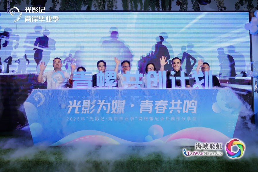 光影为媒 青春共鸣—— “光影记·两岸毕业季”网络微纪录片创作分享会在泉州召开_fororder_'青螺'共创计划启动