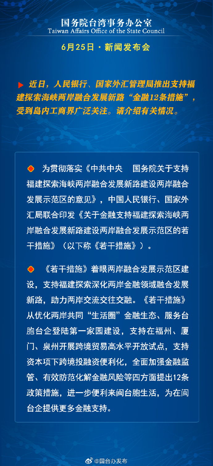 国务院台湾事务办公室6月25日·新闻发布会_fororder_a6