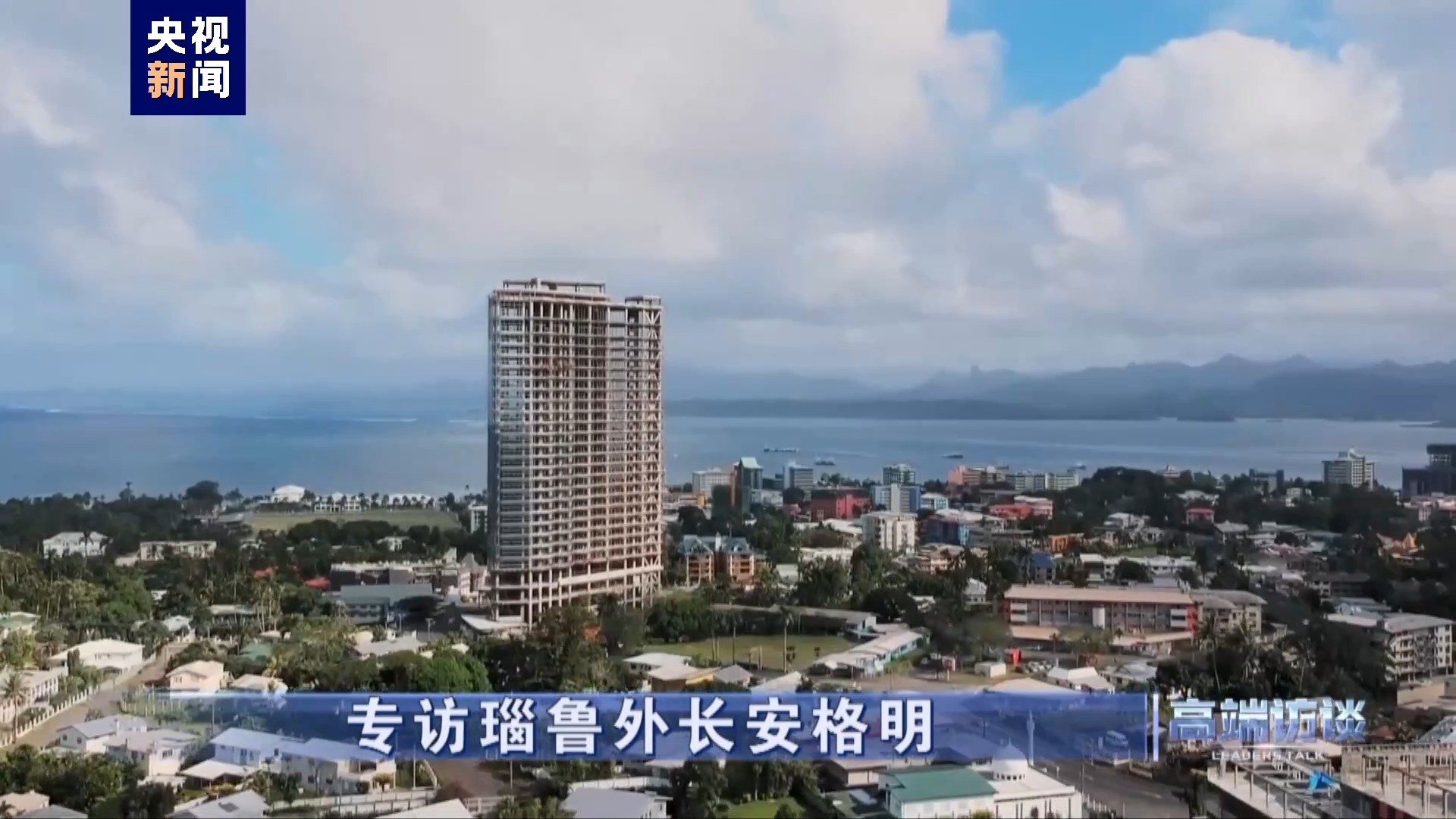 专访瑙鲁外长安格明 专访瑙鲁外长安格明