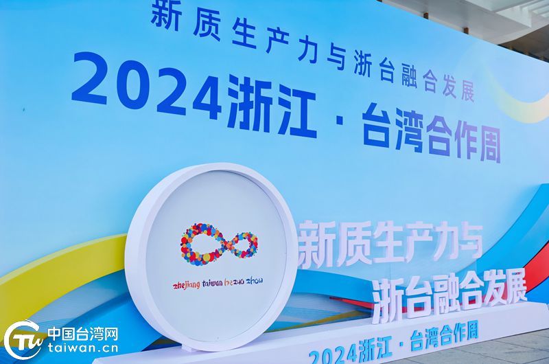 共育新质生产力，共享开放新机遇——浙台融合十余载，这部乐章余韵悠长