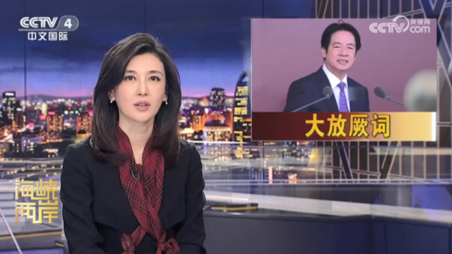 【海峡两岸】赖清德“双十”讲话再挑衅_fororder_cf0bc75ec1c36f50d9c284ed56983958