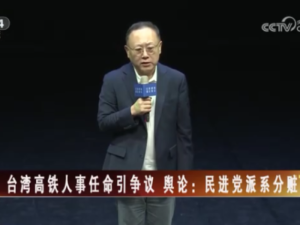 【海峡两岸】台湾高铁人事任命引争议  舆论：民进党派系分赃