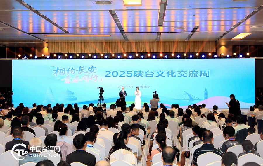 跨海而来，相约长安——2025陕台文化交流周活动在西安开幕