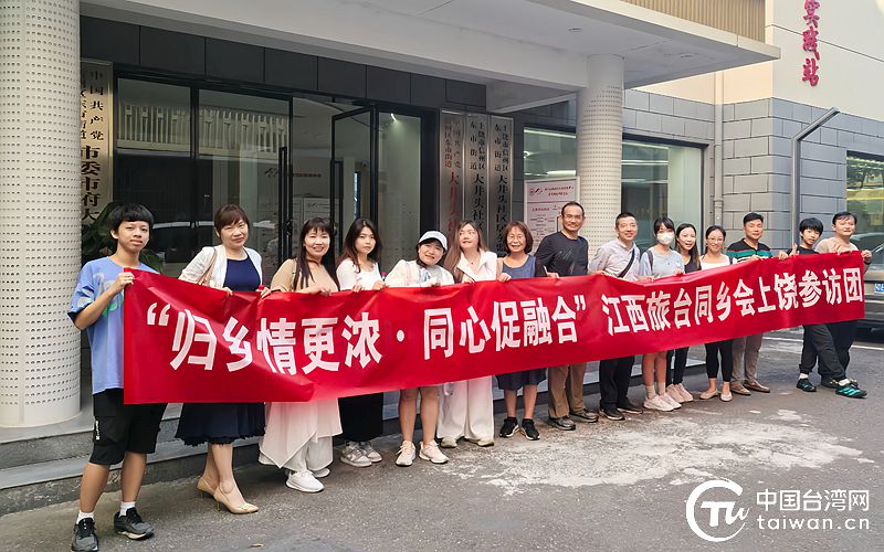 江西旅台同乡会到上饶参访交流