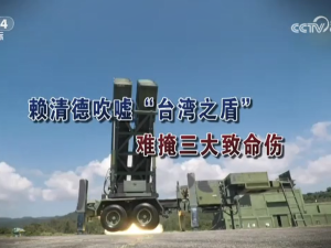 【海峡两岸】赖清德吹嘘“台湾之盾” 难掩三大致命伤