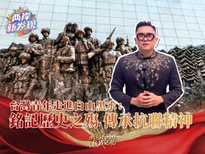 【两岸新发现】台湾青年走进白山黑水：铭记历史之殇 传承抗联精神