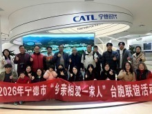 2026年“乡亲相爱一家人”台胞迎新春联谊活动（宁德站）举办