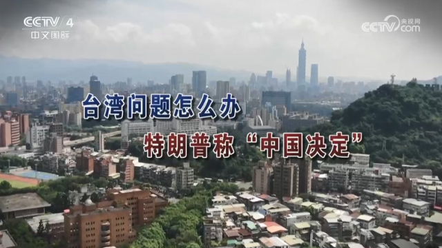 【海峡两岸】台湾问题怎么办  特朗普称“中国决定”_fororder_78a8b2d6f973ea44adb9cb9b0b92a866