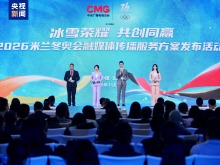 冰雪荣耀 共创同赢！中央广播电视总台2026米兰冬奥会融媒体传播服务方案发布