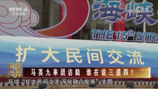 【海峡两岸】马英九率团访陆  谁在说三道四？_fororder_a682b1bb831ca61c3c385f904f864e4