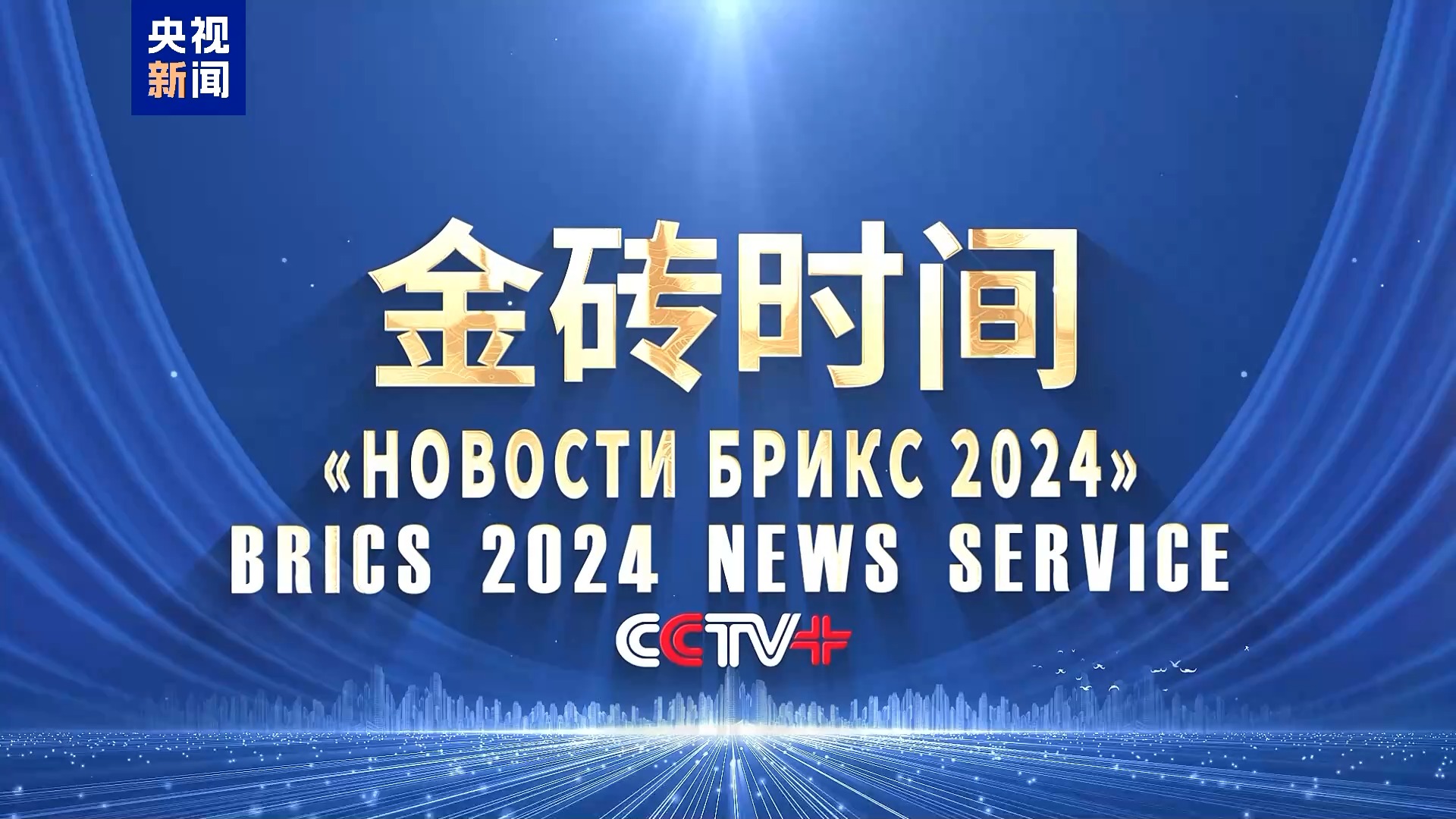 交流互鉴 命运与共！金砖国家喀山媒体对话会举行