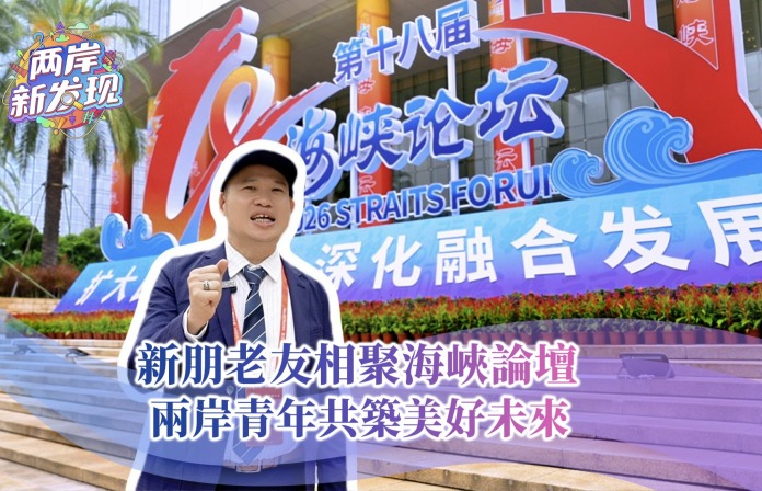 【两岸新发现】新朋老友相聚海峡论坛  两岸青年共筑美好未来