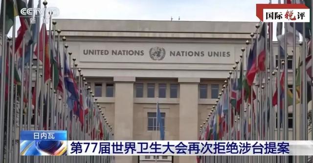国际锐评｜“蹭会”闹剧八连败证明“台独”是绝路