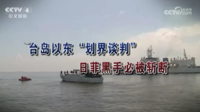 【海峡两岸】台岛以东“划界谈判”   日菲黑手必被斩断_fororder_d076a28ca2253f4caaaa4b009c322f45