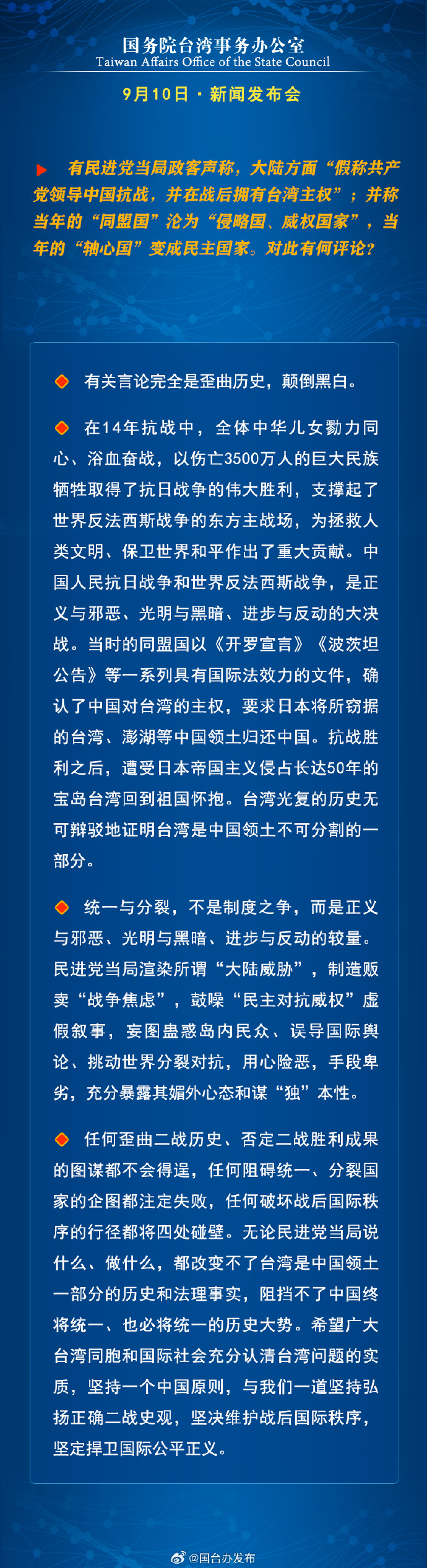 国务院台湾事务办公室9月11日·新闻发布会_fororder_4