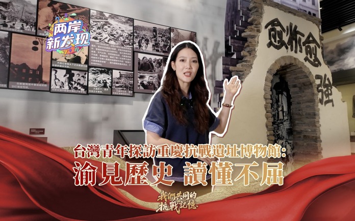 【两岸新发现】台湾青年探访重庆抗战遗址博物馆：渝见历史 读懂不屈