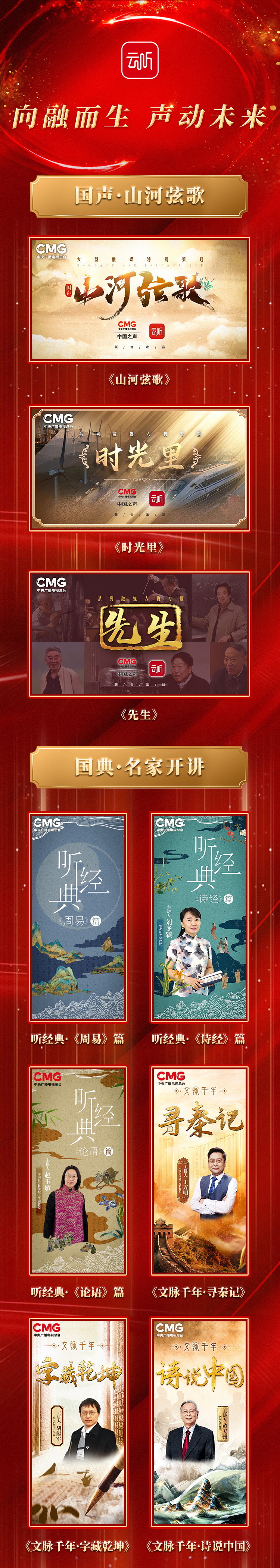声动未来!中央广播电视总台2024年云听内容产品发布 声动未来!中央广播电视总台2024年云听内容产品发布