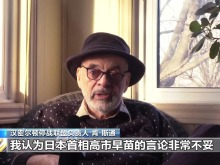 国际人士：高市错误言论充满战争色彩 非常危险