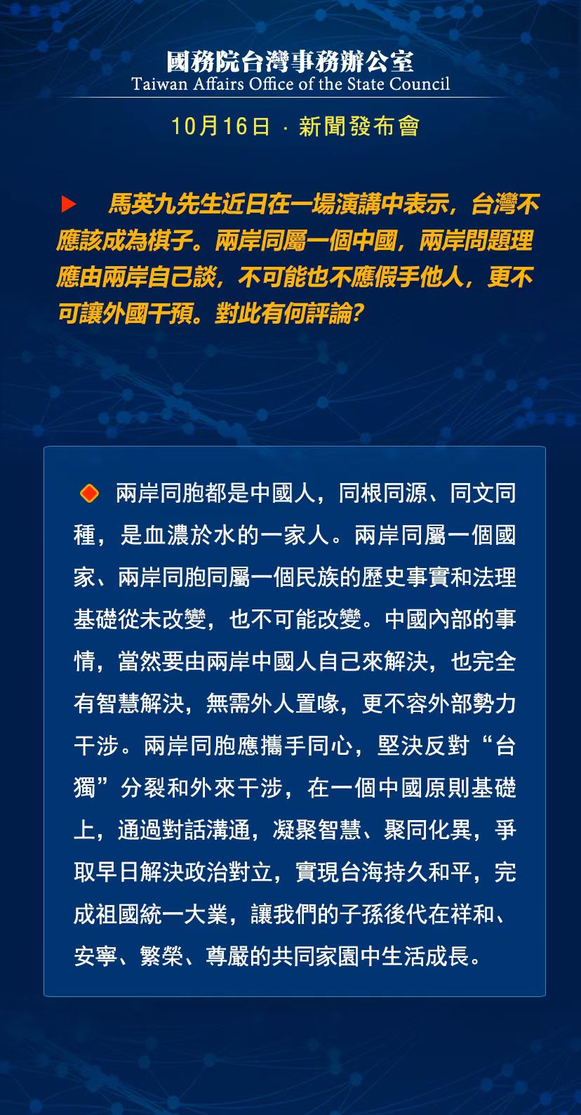 国务院台湾事务办公室10月16日·新闻发布会