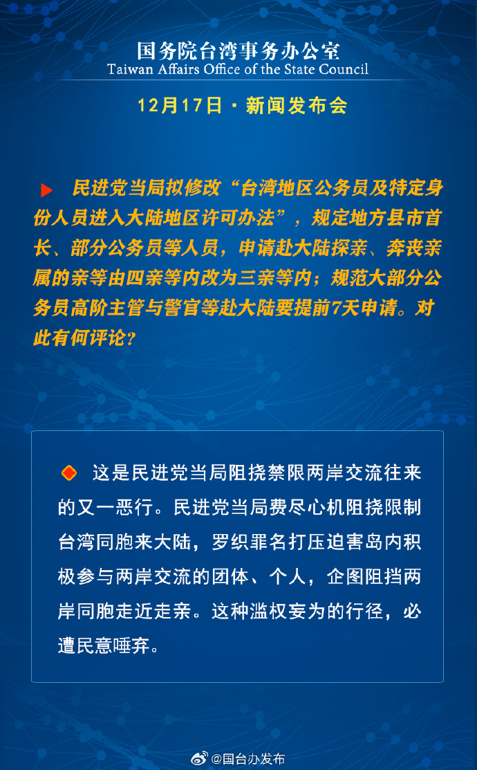 国务院台湾事务办公室12月17日·新闻发布会_fororder_b6