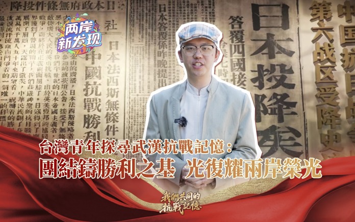 【两岸新发现】台湾青年探寻武汉抗战记忆：团结铸胜利之基 光复耀两岸荣光