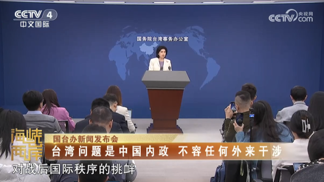 【海峡两岸】国台办：台湾问题是中国内政  不容任何外来干涉_fororder_cd662a097c88de7810b241ea158136e0