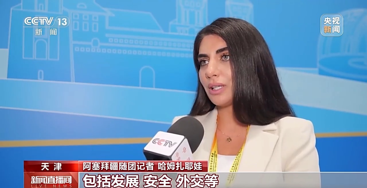 2025上海合作组织峰会举行 国际媒体积极评价习主席讲话