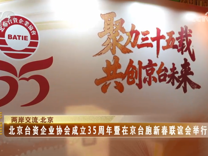 【海峡两岸】北京台资企业协会成立35周年暨在京台胞新春联谊会举行