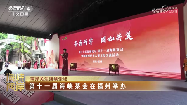 【海峡两岸】第十一届海峡茶会在福州举办_fororder_e3ef20c6773f04799282b3c243f65d1