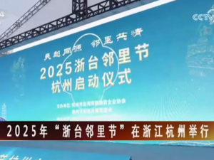 【海峡两岸】2025年“浙台邻里节”在浙江杭州举行