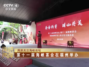 【海峡两岸】第十一届海峡茶会在福州举办