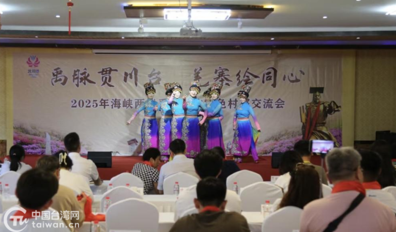 从海峡两岸禹羌文化特色村寨交流会 看川台携手推动乡村文旅融合之道