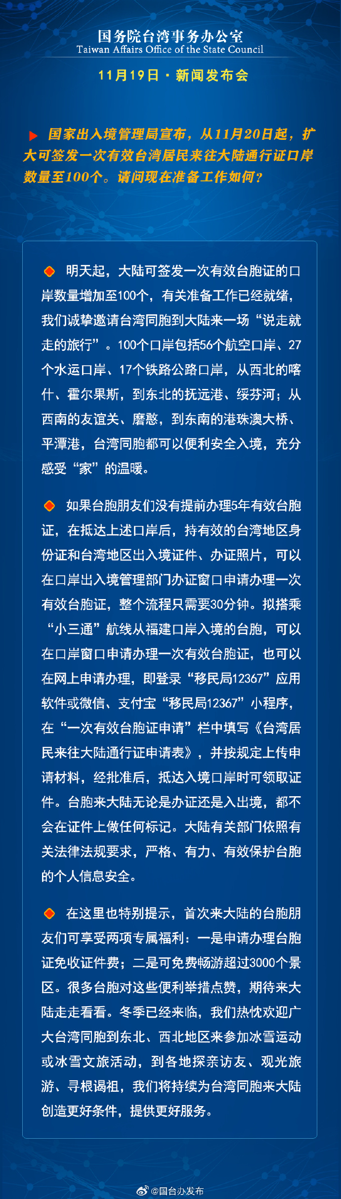 国务院台湾事务办公室11月19日·新闻发布会_fororder_b9