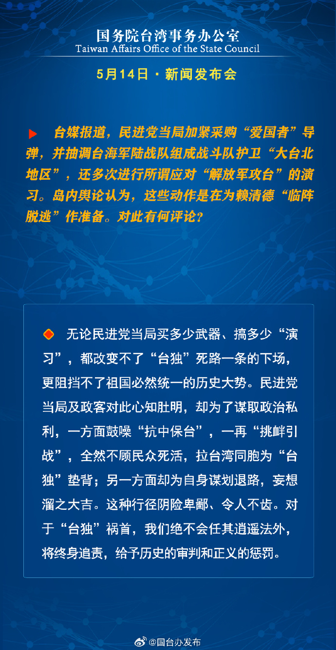 国务院台湾事务办公室5月15日·新闻发布会_fororder_a10
