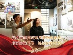 【两岸新发现】台湾青年探访建川博物馆聚落：直面民族创伤 铭记抗战历史