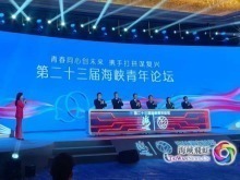 青春同心创未来，携手打拼谋复兴：第二十三届海峡青年论坛在厦门开幕