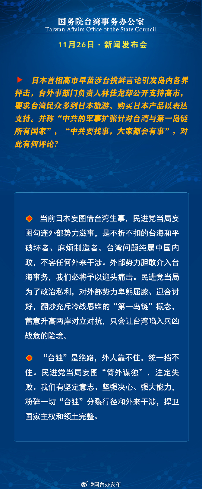 国务院台湾事务办公室11月26日·新闻发布会_fororder_a5