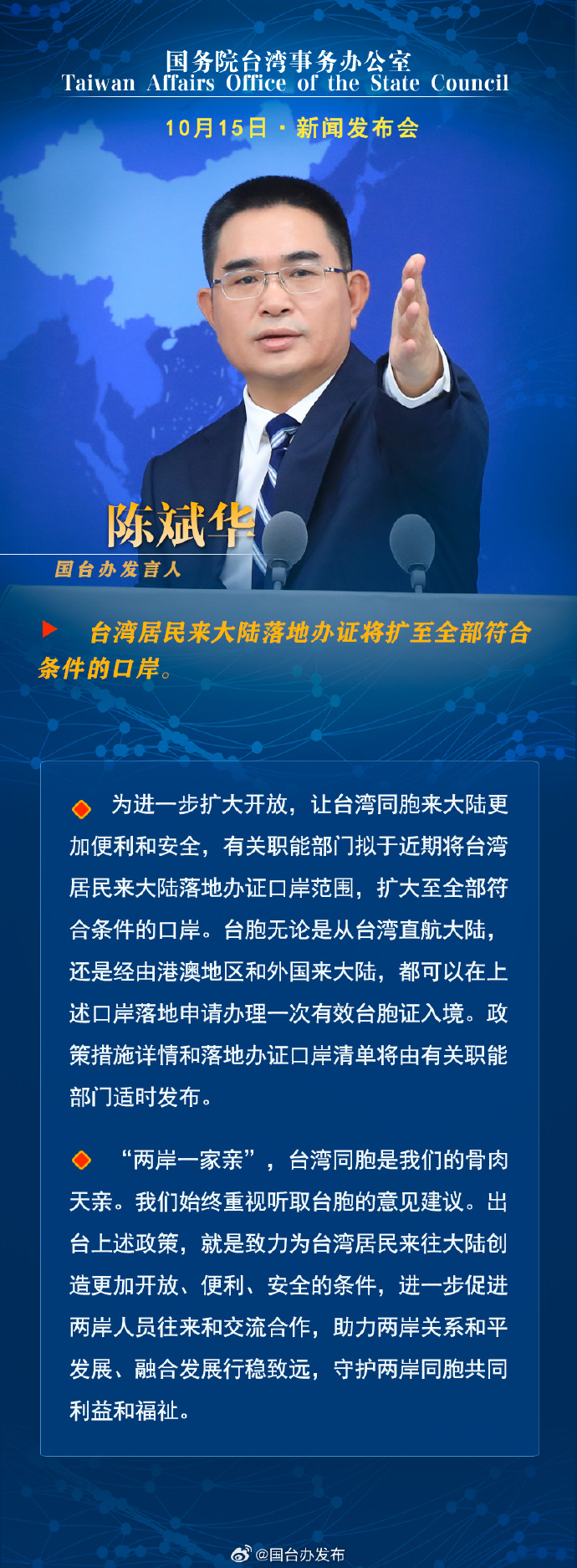 国务院台湾事务办公室10月15日·新闻发布会_fororder_a1