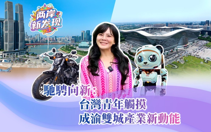 【两岸新发现】驰骋向新：台湾青年触摸成渝双城产业新动能