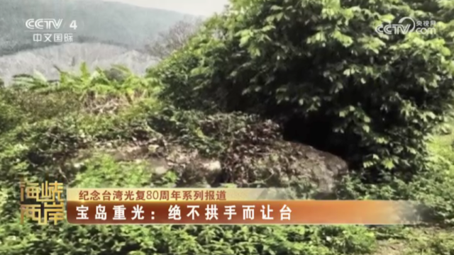 【海峡两岸】纪念台湾光复80周年系列报道——宝岛重光：绝不拱手而让台_fororder_fbdc65745aa401b8e7058e93517bae81