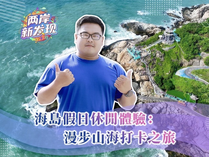 【两岸新发现】海岛假日休闲体验：漫步山海打卡之旅