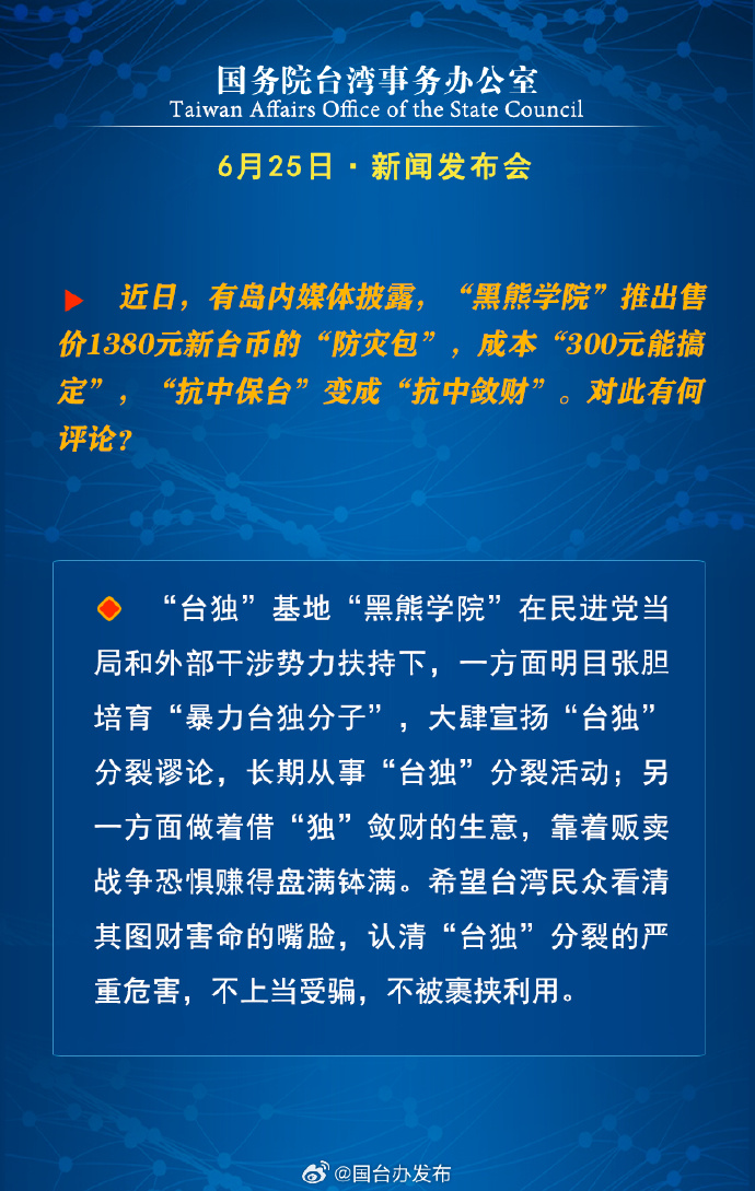国务院台湾事务办公室6月25日·新闻发布会_fororder_a14