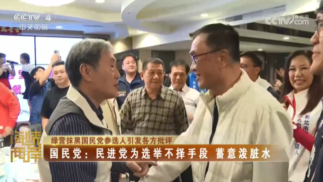 【海峡两岸】绿营抹黑国民党参选人引发各方批评  国民党：民进党为选举不择手段  蓄意泼脏水_fororder_63e5f2e959b0940a04b50fe58931c842