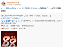 “七七事变”88周年赖清德当局缄默无声 台湾舆论：历史不该被忽视不见