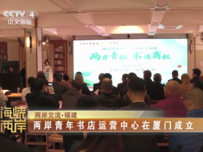【海峡两岸】两岸交流·福建：两岸青年书店运营中心在厦门成立