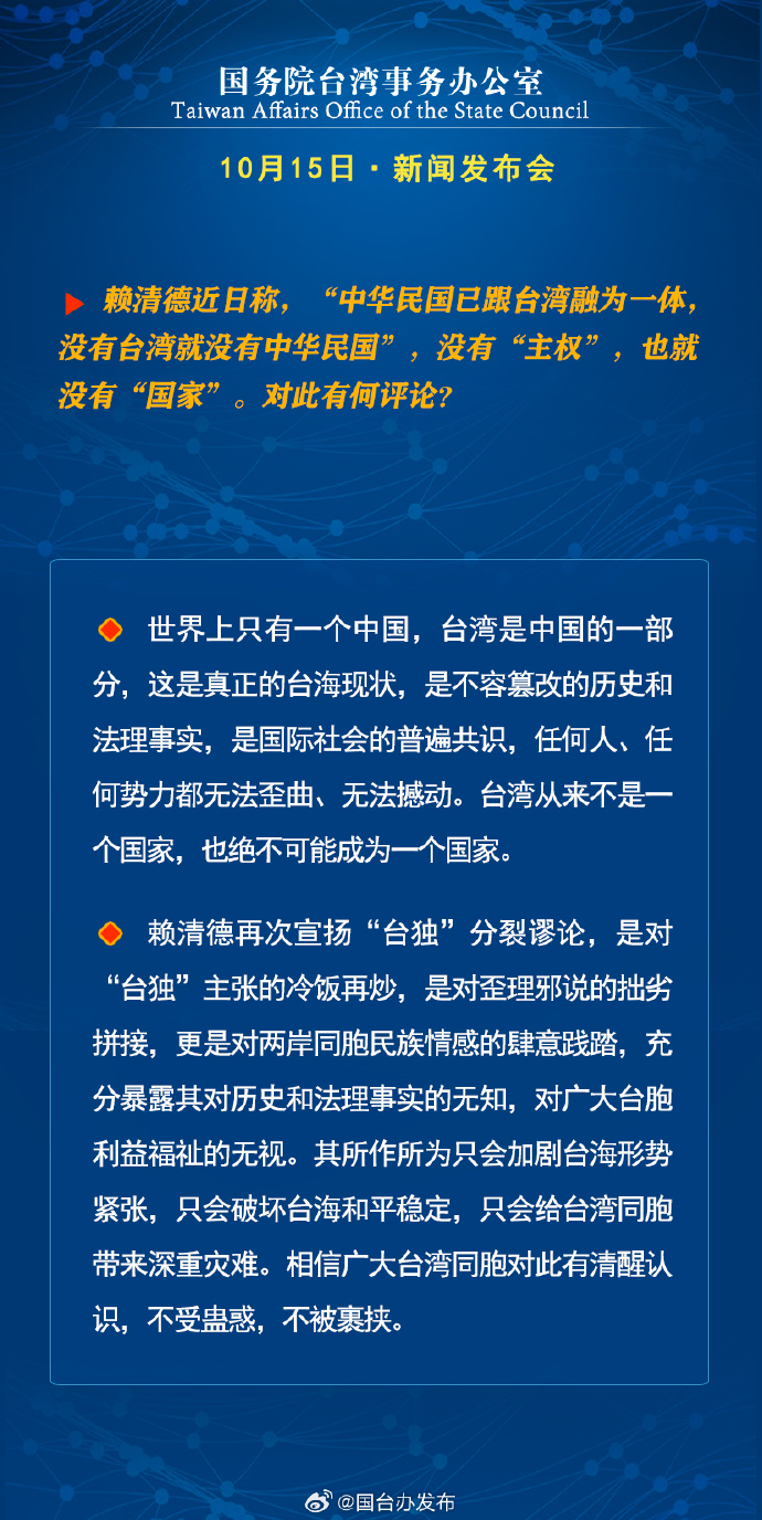 国务院台湾事务办公室10月15日·新闻发布会_fororder_a2