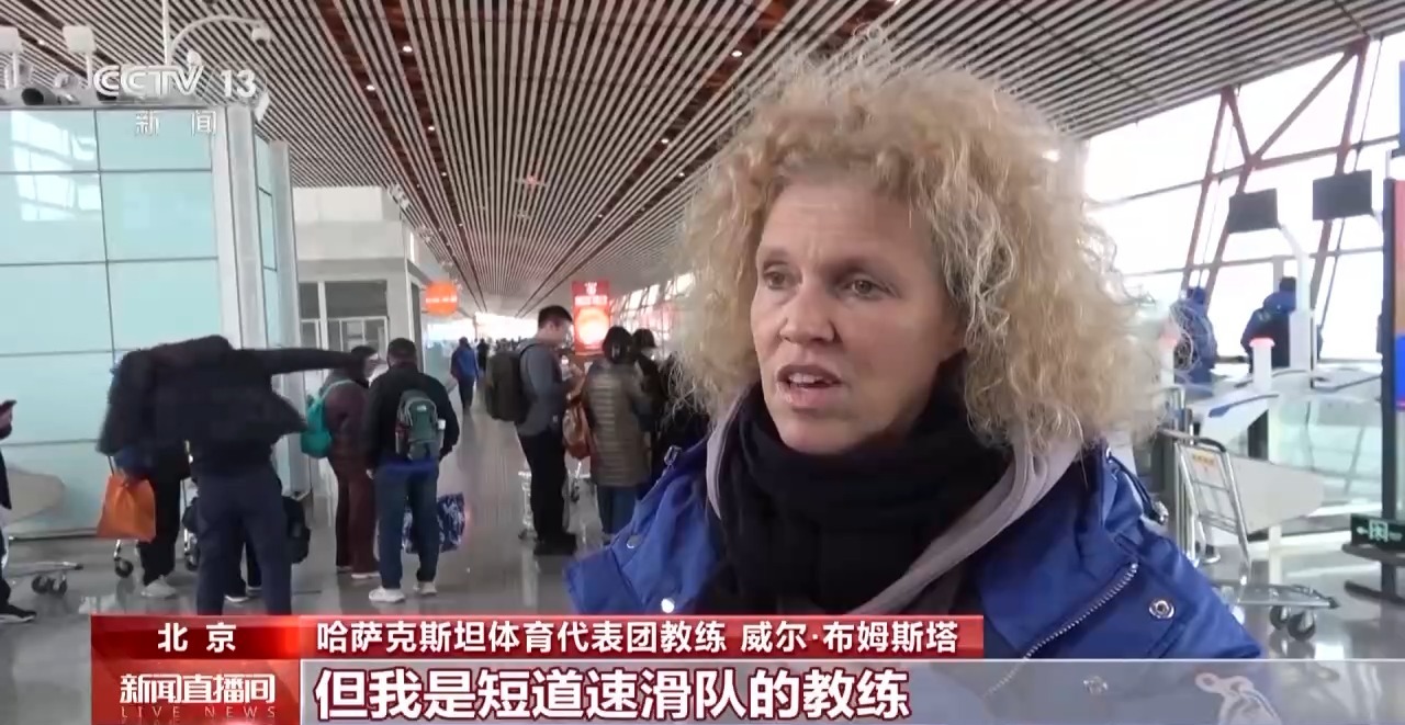 第九届亚冬会各国代表团陆续抵达 哈尔滨迎来首个入境高峰