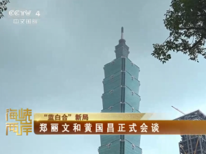 【海峡两岸】“蓝白合”新局  郑丽文和黄国昌正式会谈